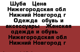 Шуба › Цена ­ 9 000 - Нижегородская обл., Нижний Новгород г. Одежда, обувь и аксессуары » Женская одежда и обувь   . Нижегородская обл.,Нижний Новгород г.